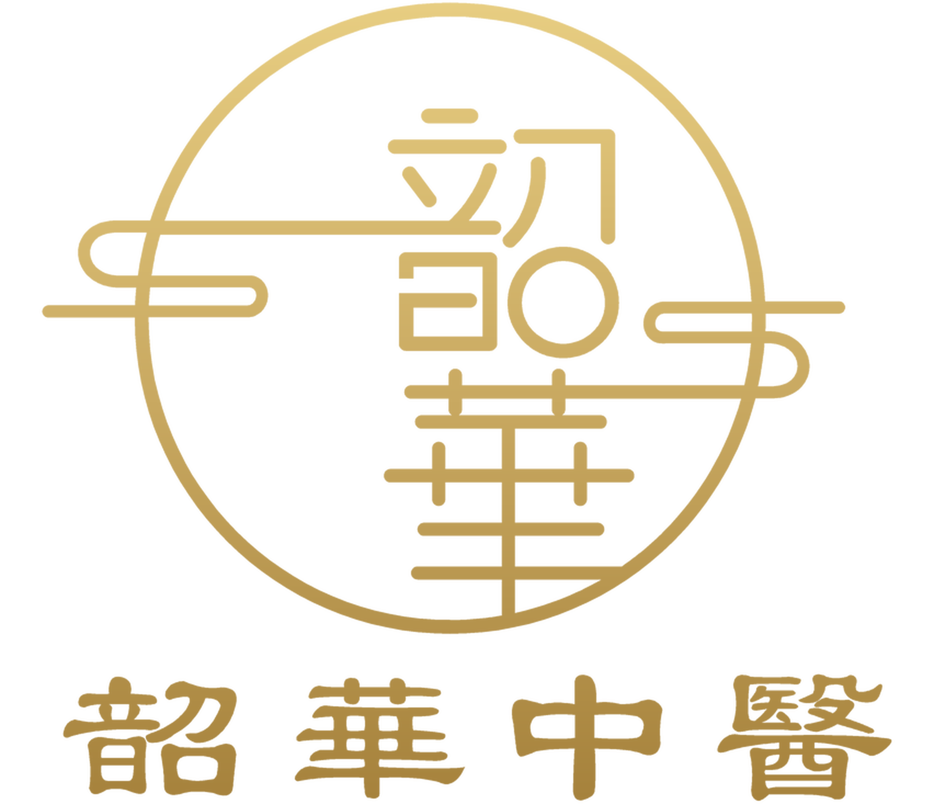韶華中醫